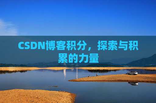 CSDN博客积分，探索与积累的力量