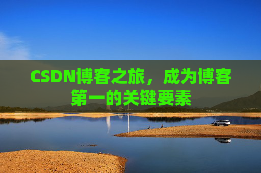 CSDN博客之旅,成为博客第一的关键要素