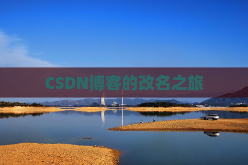 CSDN博客的改名之旅