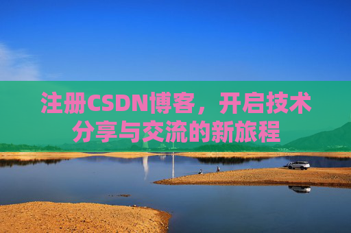 注册CSDN博客,开启技术分享与交流的新旅程